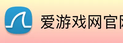 爱游戏网官网入口 logo