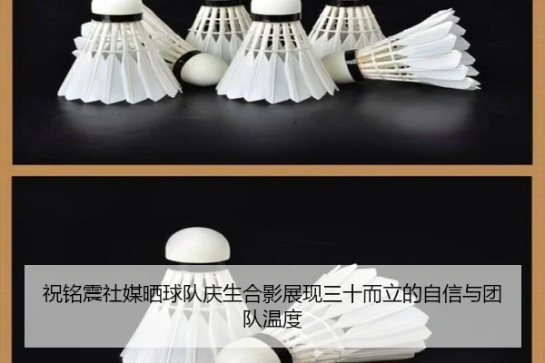 祝铭震社媒晒球队庆生合影展现三十而立的自信与团队温度