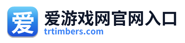 爱游戏网官网入口